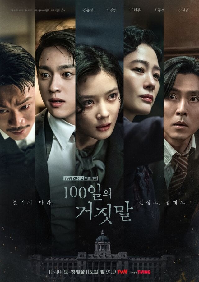 / tvN '100일의 거짓말'
