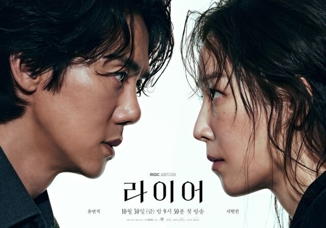 '라이어' / MBC