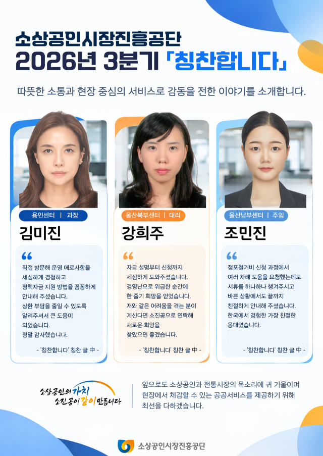 소상공인시장진흥공단 ‘2026년 3분기 칭찬합니다’ 우수사례에 선정된 임직원들. /소진공
