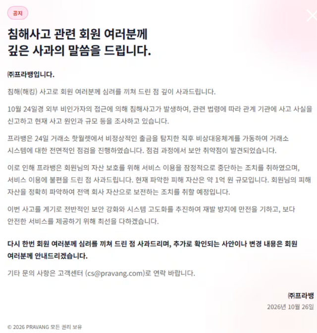 29일 가상자산업계에 따르면 프라뱅은 지난 24일 거래소 핫월렛(온라인 지갑)에서 비정상적인 출금을 감지하고 긴급 점검에 착수했다. /프라뱅 홈페이지 갈무리