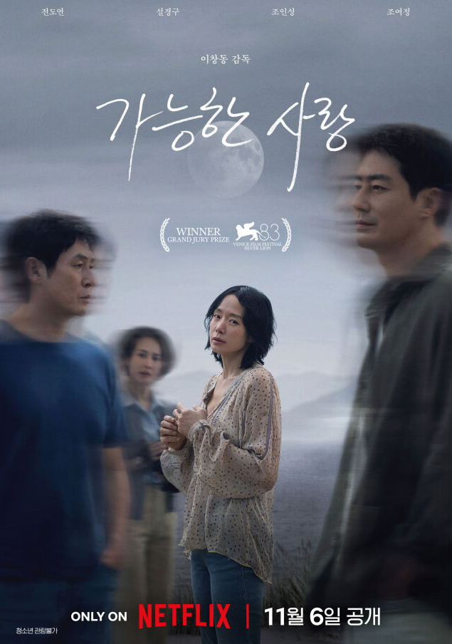 지난 27일(현지 시각) 고담 필름 앤드 미디어 인스티튜트가 발표한 후보 명단에 따르면, 이창동 감독의 '가능한 사랑'은 최우수 주연 연기상, 최우수 국제장편영화상, 최우수 각본상 등 총 3개 주요 부문 후보에 이름을 올렸다. /넷플릭스
