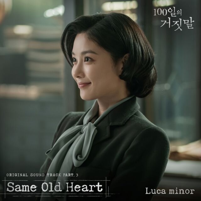 100일의 거짓말