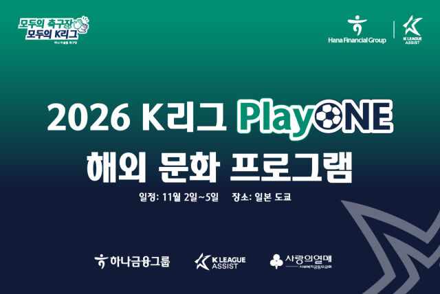 2026 K리그 PlayONE 해외 문화 프로그램이 내달 2일부터 일본 도쿄에서 열린다./프로축구연맹 제공