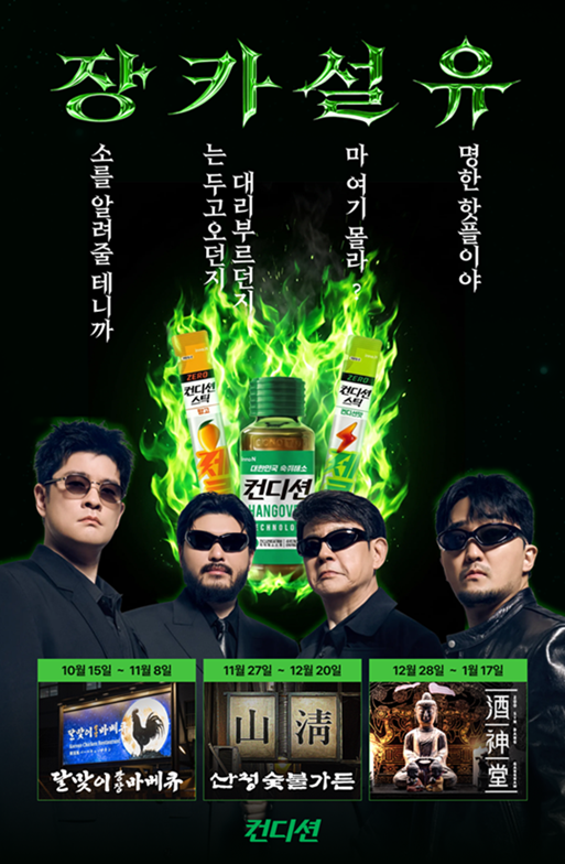 핫플계의 장카설유 포스터. /HK이노엔
