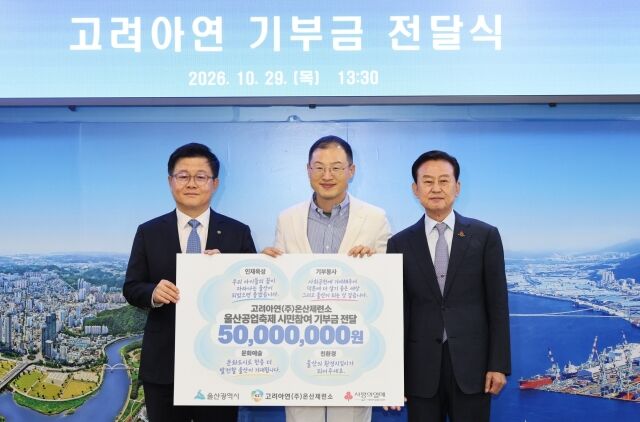 고려아연 온산제련소가 울산공업축제 시민 참여형 기부 캠페인을 통해 마련한 성금 5000만원을 울산사회복지공동모금회에 전달했다. 김상욱 울산광역시장(사진 가운데)과 김승현 고려아연 온산제련소장(사진 왼쪽)이 기념촬영을 하고 있다. /고려아연