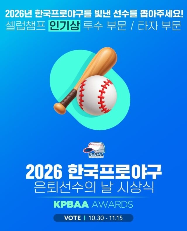 오는 12월 초 열릴 예정인 2026 한국프로야구 은퇴선수의 날 시상식 투표 배너./셀럽챔프