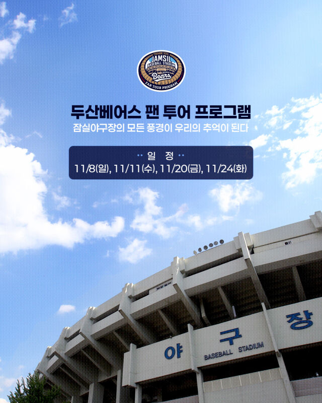 두산 베어스는 오는 11월 8일을 시작으로 11일, 20일, 24일 잠실구장 팬 투어를 진행한다./두산 베어스 제공